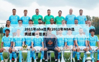 2011年nba选秀(2011年NBA选秀结果一览表)