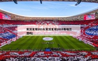 实况足球2018(实况足球2018有哈兰德吗)