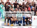 意大利vs奥地利比分(意大利vs奥地利得分)