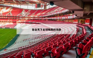 包含天下足球梅西的词条