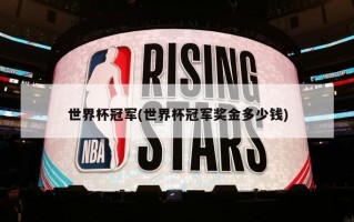 世界杯冠军(世界杯冠军奖金多少钱)