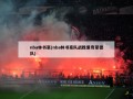 nba林书豪(nba林书豪队战胜里奇蒙德队)
