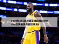2009年nba总决赛录像回放(2009nba总决赛录像回放高清)