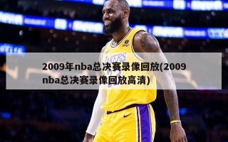 2009年nba总决赛录像回放(2009nba总决赛录像回放高清)