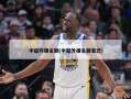 中超外援名额(中超外援名额变迁)