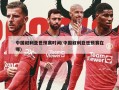 中国叙利亚世预赛时间(中国叙利亚世预赛在哪)