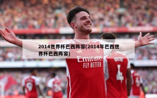 2014世界杯巴西阵容(2014年巴西世界杯巴西阵容)