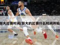 恒大比赛时间(恒大的比赛什么时间开始)