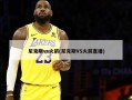 尼克斯vs火箭(尼克斯VS火箭直播)