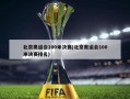 北京奥运会100米决赛(北京奥运会100米决赛排名)