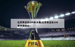 北京奥运会100米决赛(北京奥运会100米决赛排名)
