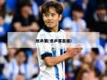 世乒赛(世乒赛直播)