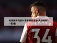 央视体育频道5+赛事频道直播(央视体育5 +直播)