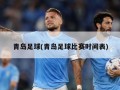青岛足球(青岛足球比赛时间表)