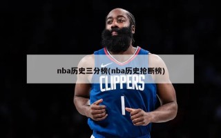 nba历史三分榜(nba历史抢断榜)