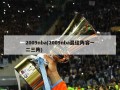 2009nba(2009nba最佳阵容一二三阵)
