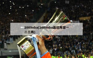 2009nba(2009nba最佳阵容一二三阵)