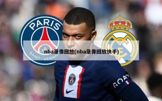 nba录像回放(nba录像回放快手)