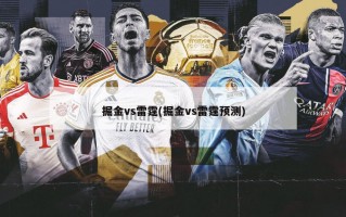 掘金vs雷霆(掘金vs雷霆预测)