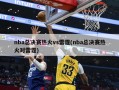 nba总决赛热火vs雷霆(nba总决赛热火对雷霆)