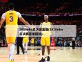 2020nba总决赛直播(2020nba总决赛直播回放)