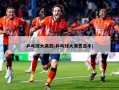 乒乓球大满贯(乒乓球大满贯选手)