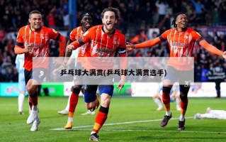 乒乓球大满贯(乒乓球大满贯选手)