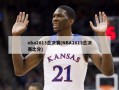 nba2013总决赛(NBA2013总决赛比分)