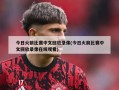 今日火箭比赛中文回放录像(今日火箭比赛中文回放录像在线观看)
