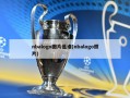 nbalogo图片是谁(nbalogo照片)