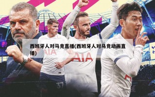 西班牙人对马竞直播(西班牙人对马竞动画直播)