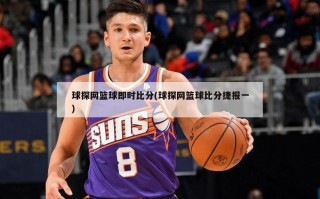 球探网篮球即时比分(球探网篮球比分捷报一)