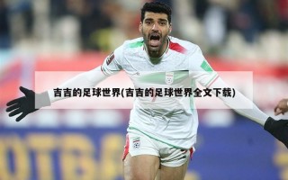 吉吉的足球世界(吉吉的足球世界全文下载)