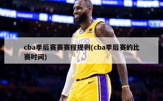 cba季后赛赛赛程规则(cba季后赛的比赛时间)