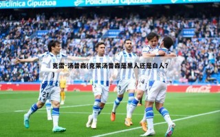 克雷-汤普森(克莱汤普森是黑人还是白人?)