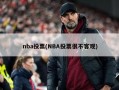 nba投票(NBA投票很不客观)