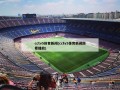 cctv5体育新闻(cctv5体育新闻回看播放)