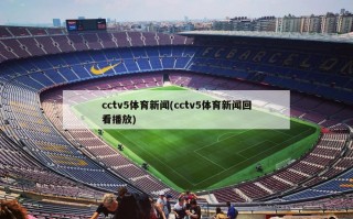 cctv5体育新闻(cctv5体育新闻回看播放)