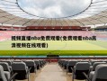 视频直播nba免费观看(免费观看nba高清视频在线观看)