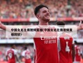 中国女足比赛视频直播(中国女足比赛视频直播回放)