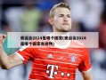 奥运会2024是哪个国家(奥运会2024是哪个国家吉祥物)