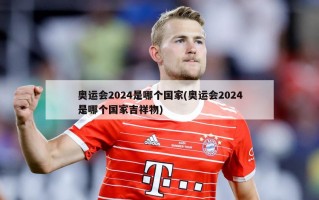 奥运会2024是哪个国家(奥运会2024是哪个国家吉祥物)
