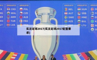 实况足球2017(实况足球2017配置要求)