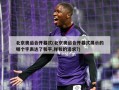 北京奥运会开幕式(北京奥运会开幕式展示的哪个字表达了和平,祥和的追求?)