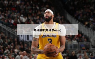 哈维纳尔(哈维尔nasa)