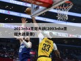 2013nba圣诞大战(2003nba圣诞大战录像)