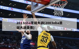 2013nba圣诞大战(2003nba圣诞大战录像)