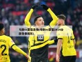 马刺vs雷霆录像(马刺vs雷霆2014全部录像回放)
