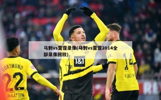 马刺vs雷霆录像(马刺vs雷霆2014全部录像回放)