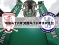 哈维马丁内斯(哈维马丁内斯技术特点)